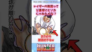 レイザーの敗因ってさ… #ハンターハンター ##hunterxhunter #ハンターハンター反応集 #shorts