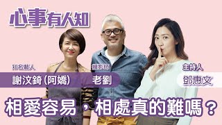 相愛容易，相處真的難嗎？ - 鄧惠文 專訪 謝汶錡(阿嬌) 知名藝人 & 老劉 攝影師 -【心事有人知】20230503
