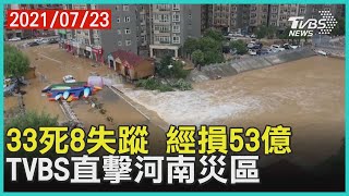 33死8失蹤 經損53億 TVBS直擊河南災區【TVBS新聞精華】20210723