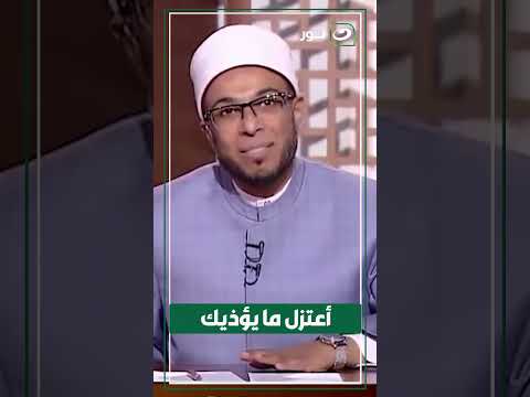 أعتزل ما يؤذيك