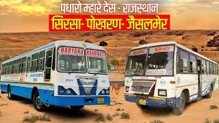 परमाणु एक्सप्रैस  SIRSA TO POKHRAN Haryana Roadways Superfast Service | सिरसापोखरणजैसलमेर| Himbus
