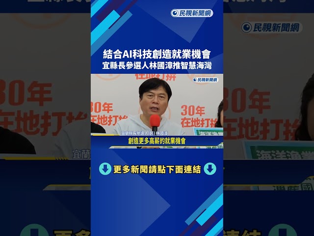 結合AI科技創造就業機會 宜縣長參選人林國漳推智慧海灣－民視新聞