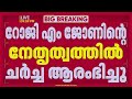 പാരിയത്തുകാവ് കുടിയൊഴിപ്പിക്കൽ; മന്ത്രി റോജി M ജോണിന്റെ നേതൃത്വത്തിൽ ചർച്ച ആരംഭിച്ചു