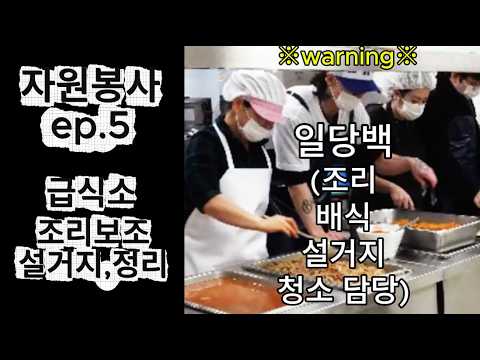 단이의 [어떤봉사일지] ep.5 급식소 조리보조(배식,설거지,청소)