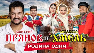 Дмитрий Прянов & ансамбль Хмель - Родина одна (Single 2023)