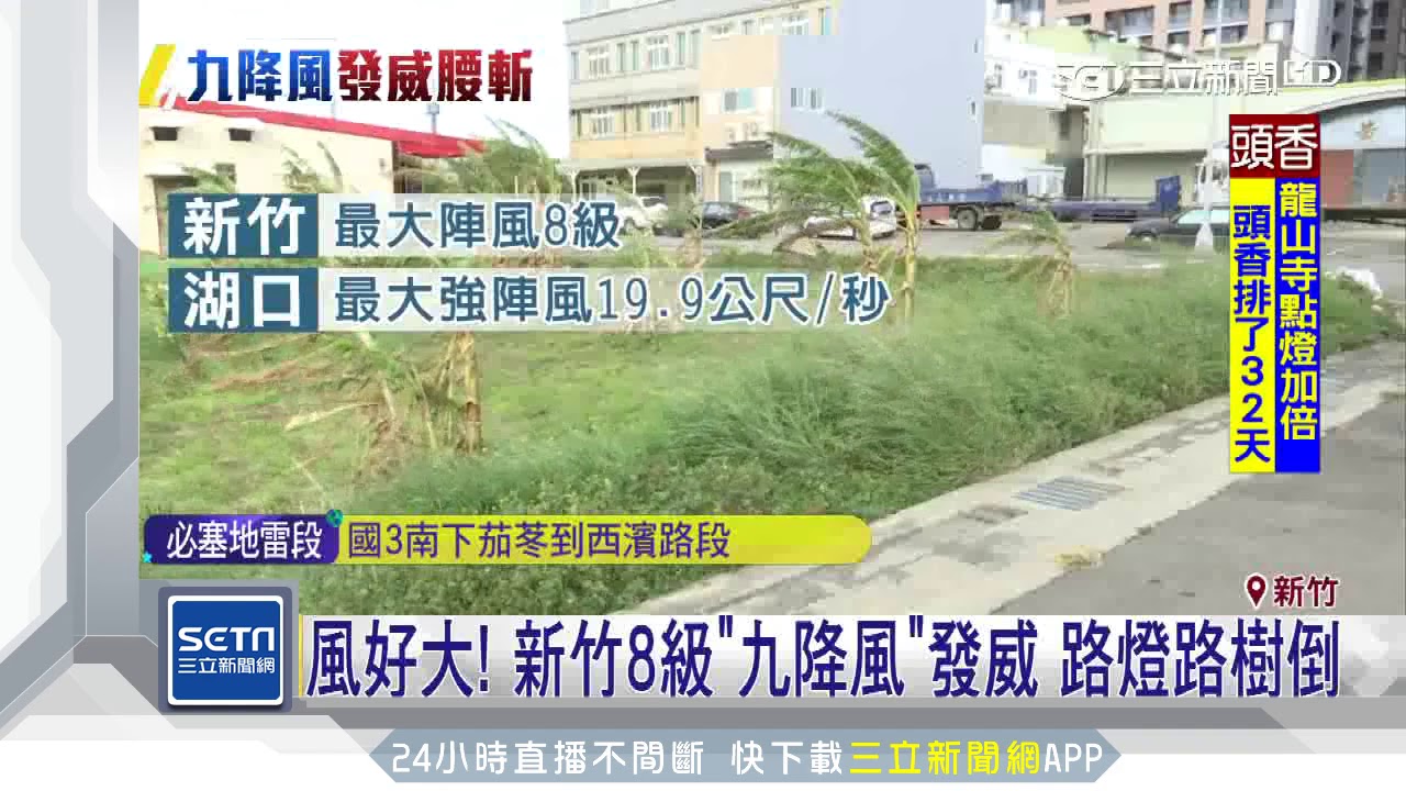 風好大 新竹8級 九降風 發威路燈路樹倒 三立新聞台 Youtube