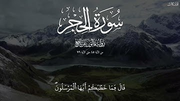 سورة الحجر - برواية قالون عن نافع المدني - من الآية 45 حتى الآية 79