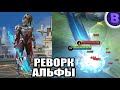 РЕВОРК АЛЬФА MOBILE LEGENDS / НОВАЯ УЛЬТА / ALPHA REVAMP