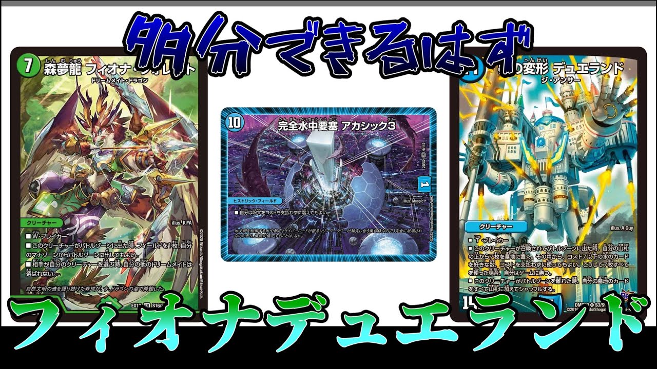 アドバイス求む】フィオナアカシックのフィニッシャーにデュエランドを