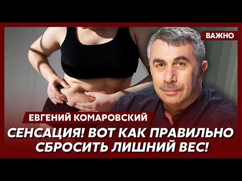 Доктор Комаровский о самом модном препарате для похудения