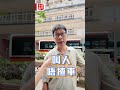 【澳日快趣】留下買路錢