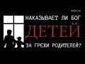 Наказывает ли Бог детей за грехи родителей?