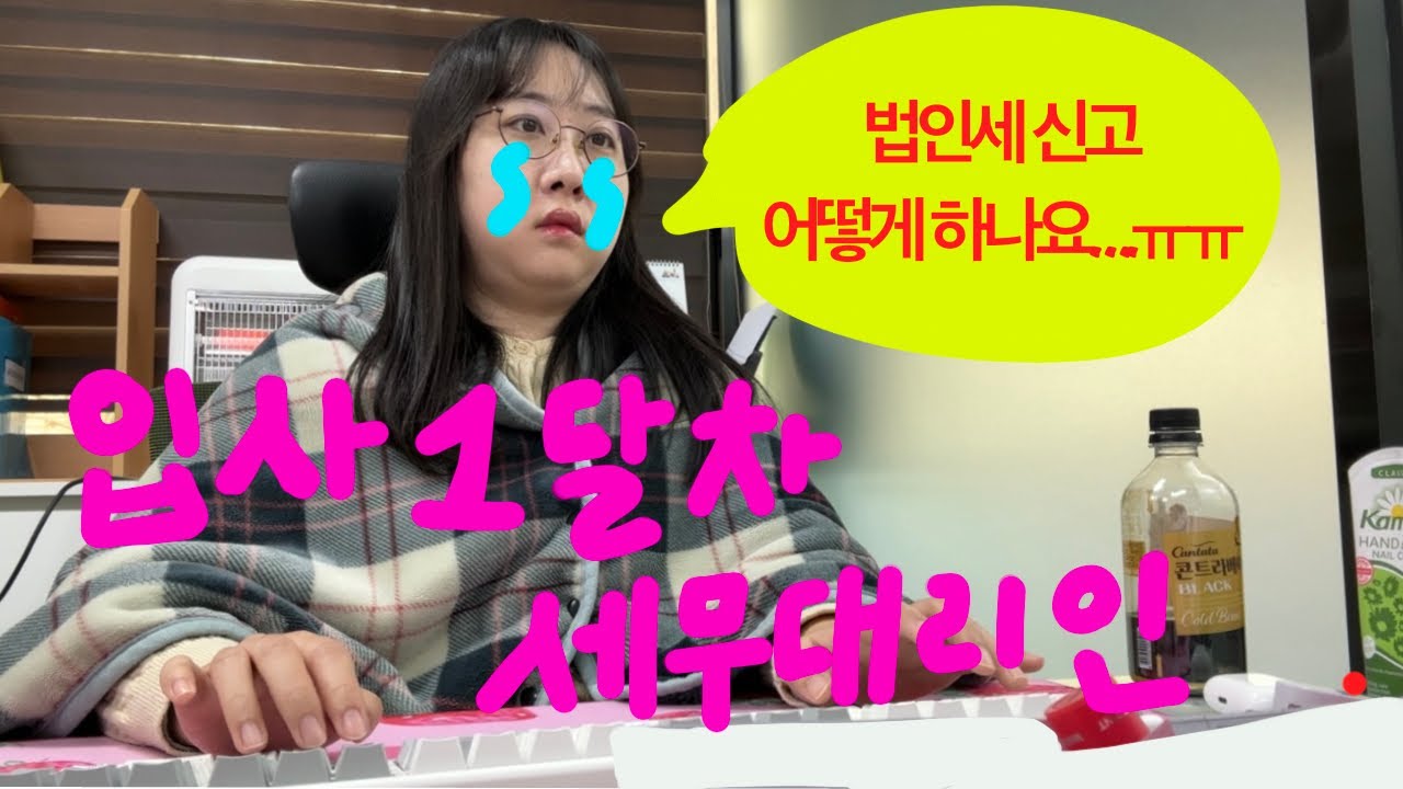 [VLOG] 입사 한달차 30대 신입의 법인세 신고 기간 | 세무사사무실 신입 직장인 브이로그 | 우당탕탕 사고치는 하루하루