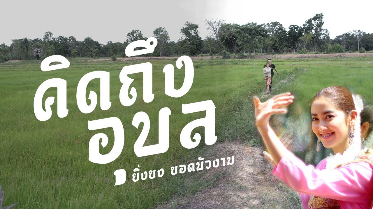 คิดถึงอุบล - ยิ่งยง ยอดบัวงาม「Official MV」