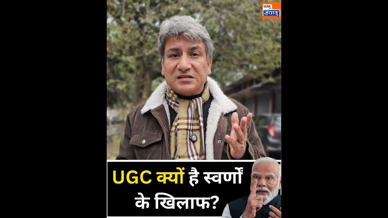 क्या PM Narendra Modi सरकार स्वर्णों के खिलाफ हैं, New UGC ने स्वर्णों की उड़ाई नींद।