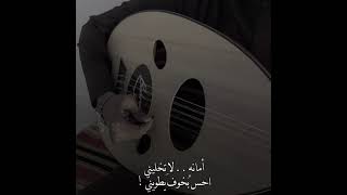 امانه لاتخليني - عود