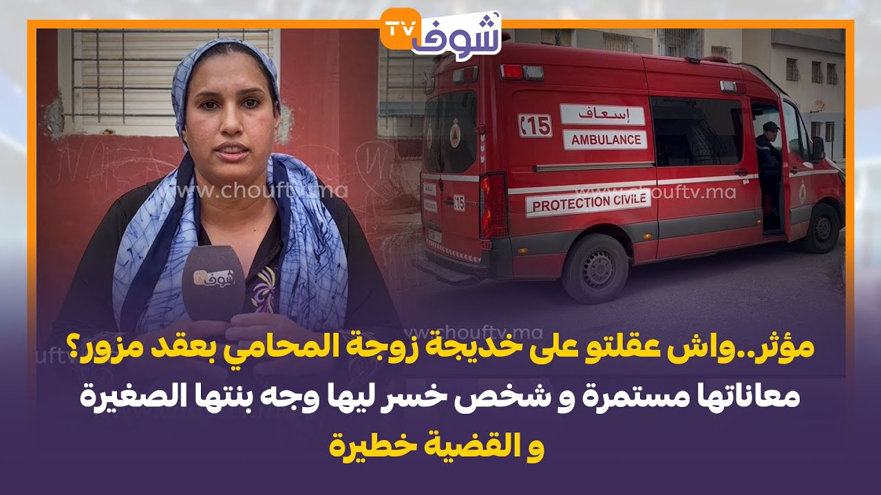 واش عقلتو على خديجة زوجة المحامي بعقد مزور؟ معاناتها مستمرة وشخص خسر ليها وجه بنتها الصغيرة