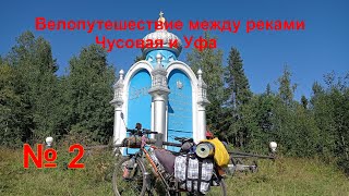 картинка: Велопутеществие между реками Чусовая и Уфа № 2