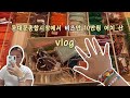 eng) Vlog l 혼자 동대문종합시장가서 비즈 사기 ㅣ동대문 비즈상가추천 ㅣ비즈만 10만원어치???ㅣ비즈팔찌ㅣ비즈반지ㅣ비즈 브이로그 ㅣ 동대문 부자재상가하울