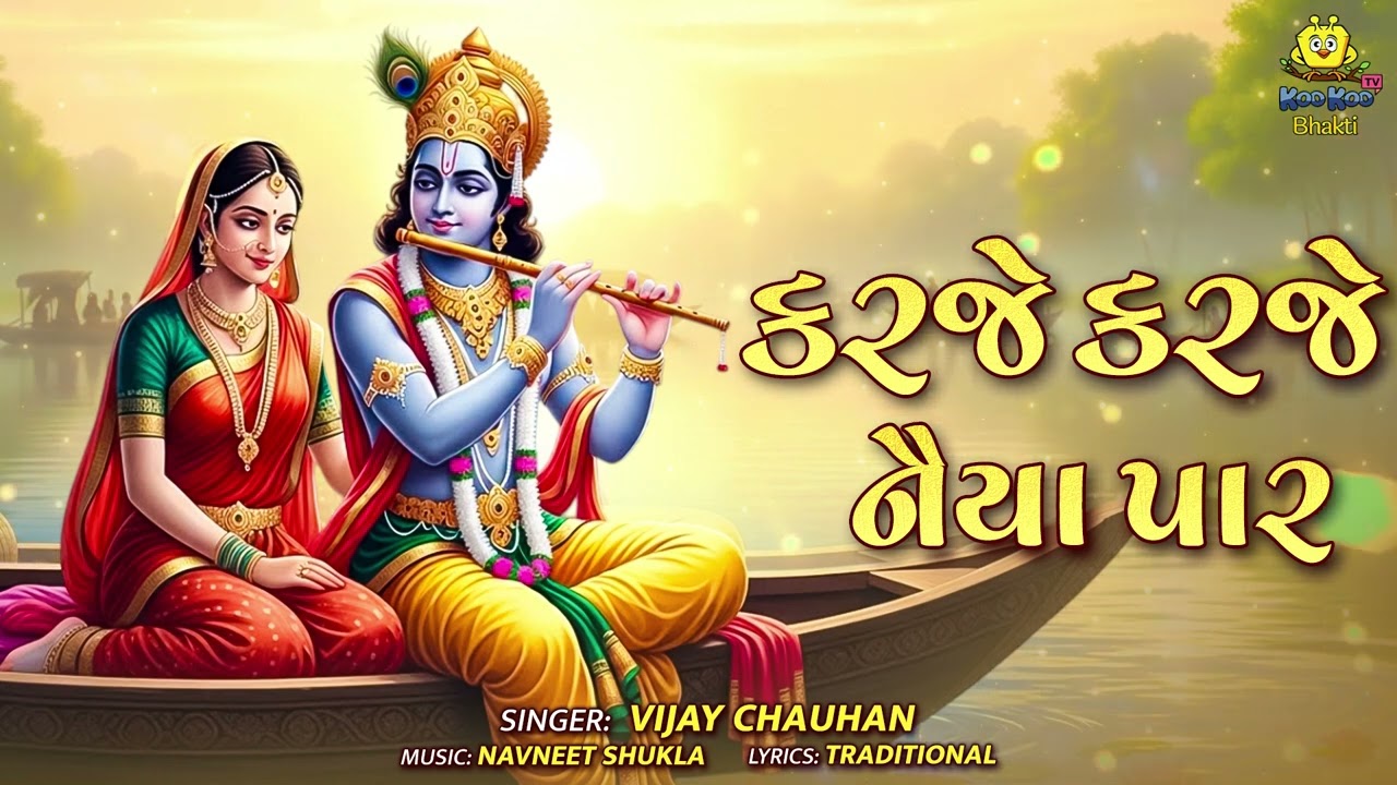 કરજે કરજે નૈયા પાર | Karje Karje Naiya Paar | Beautiful Morning Bhajans | Krishna Bhajan 2026