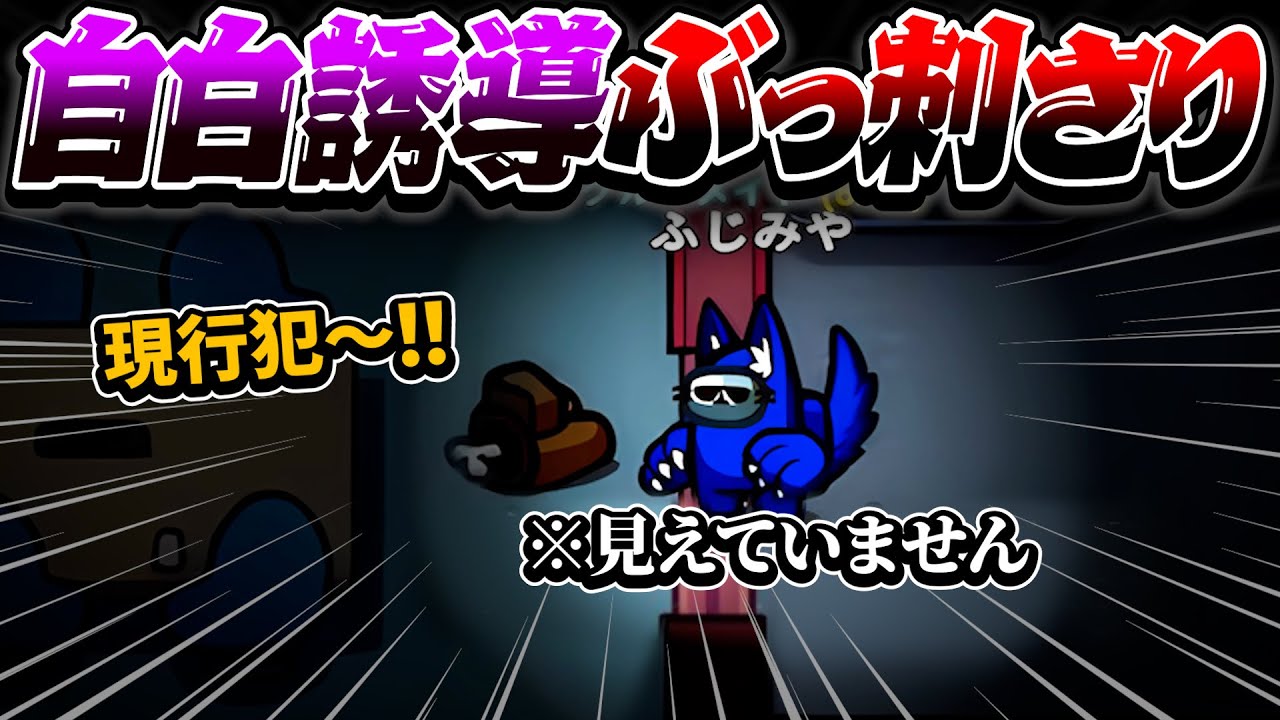 現行犯フェイクに引っかかる人まだいたんだ！www【AmongUs】