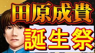 田原成貴様1月15日誕生日おめでとうございますと新作ウイニングポストと宣伝担当になりませんか？