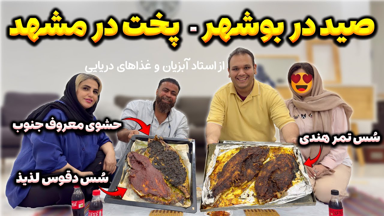 سه روش پخت خوشمزه ماهی با استاد آبزیان و غذاهای دریایی