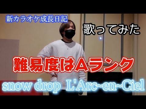 snow drop L'Arc~en~Ciel 歌ってみた 【新カラオケ成長日記】