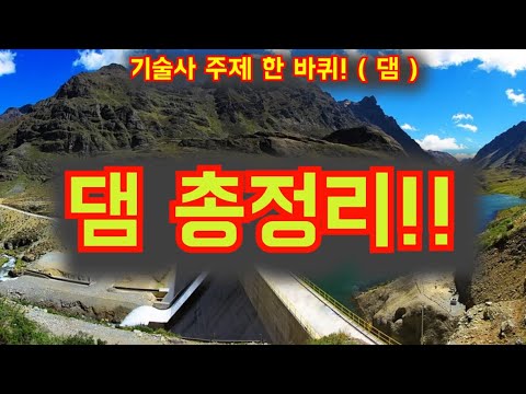 [토목시공기술사] 댐 총정리