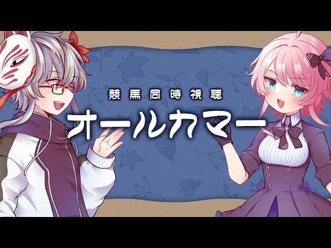 【 競馬同時視聴 】もはやG1、オールカマー【 イラストレーター VTuber 】【 ゲスト 豊川芽吹 】