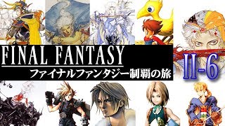 【ファイナルファンタジー 制覇の旅】Ⅱ-6 終盤！最終回なるか！？反乱軍の物語。FFに2500時間費やした男がFF2を実況プレイ！【FINAL FANTASYⅡ】【PS版】【FF2】【実況】