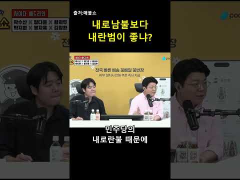 내로남불이 싫어서 내란범을 선택한다고요? 🤯 — 매불이