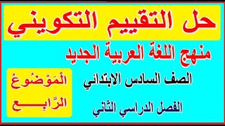 26- حل التقييم التكويني للموضوع الرابع ص 98: 99 لغة عربية للصف السادس الابتدائي الترم الثاني