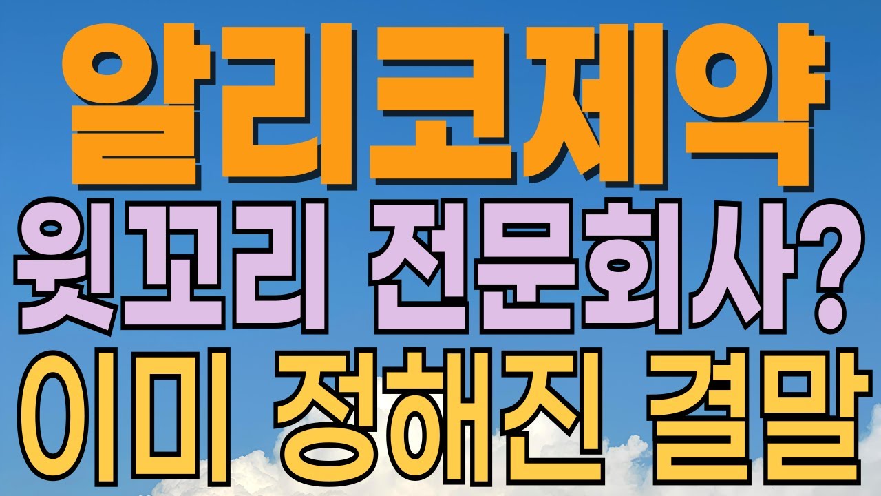 알리코제약 주가전망 ] 큰손들의 목표가는 이미 정해졌다?! 대응전략과 목표주가 파악 필수. - YouTube