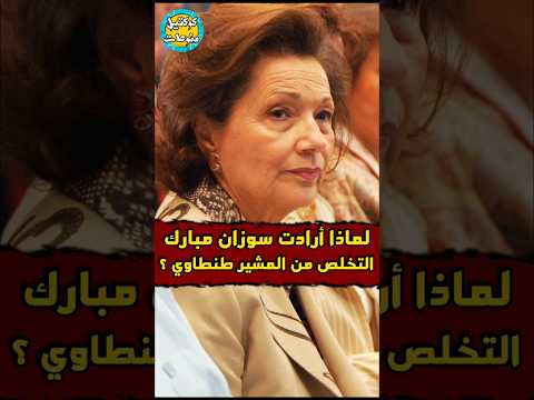 لماذا ارادت سوزان مبارك التخلص من المشير طنطاوي
