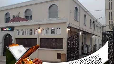 القارئ لخضر دحمان بوزيان صلاة العشاء من مسجد الفرقان بسيدي موسى