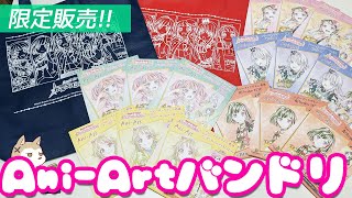 限定販売！ネットで買っても特典が付くアニメイト×ゲーマーズ バンドリ！Ani-Artフェア2020ブラインドグッズ全部開けてみた