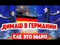 ПОКОРИЛ ГЕРМАНИЮ! Димаш Кудайберген - концерт - Дюссельдорф