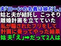 【スカッとする話】義母と夫が結託し私と離婚する計画をこっそり練っていた！ある日、私はそれに気づいたが騙されたフリをして計画に乗ってやった結果→義母と夫の自業自得な末路がウケる 【スカッとする話】