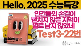 Hello, 2025학년도 EBS 수능특강 영어 Test3-22 인간들의 손길이 뻗치지 않은 지역이 별로 남지 않았네