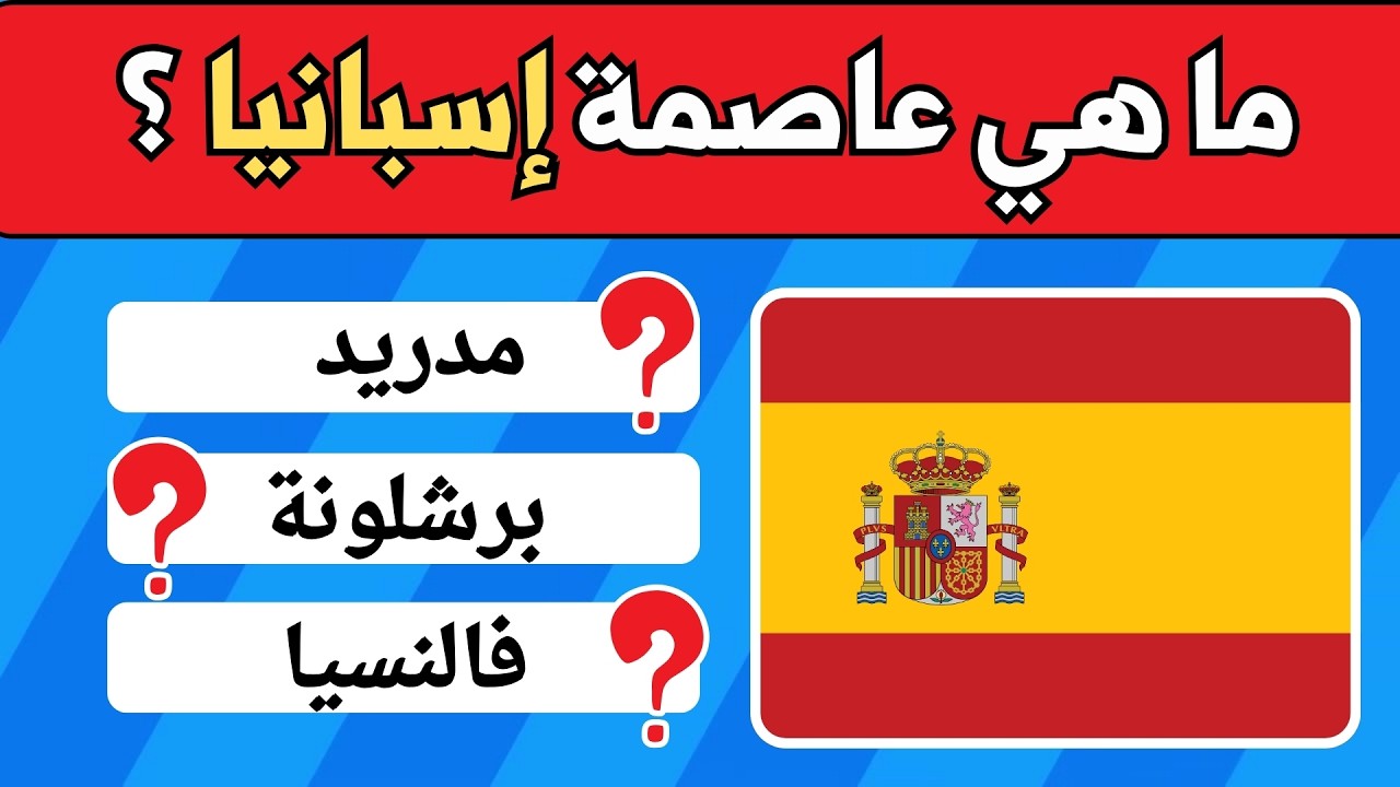 تحدي عواصم الدول | 50 سؤال وجواب تفاعلي عن أشهر عواصم العالم! 🇪🇬🌍
