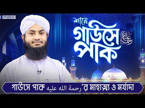 Shane Gouse Pak Ep#01 - শানে গাউসে পাক رحمة الله عليه - Madani Channel Bangla