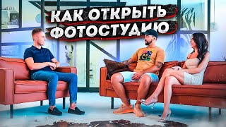 Фотостудия с нуля. Фотостудия как бизнес.