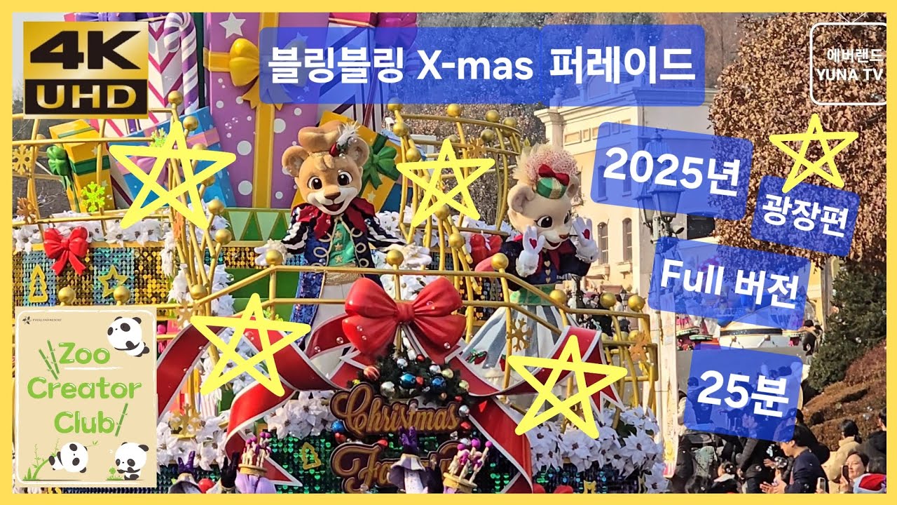 [에버랜드 4K] 2025 크리스마스 퍼레이드 25분 Full버전! 블링블링 X-mas 퍼레이드 🎄✨ | 카니발 광장 촬영 🎅🎁 | 2025-12-07
