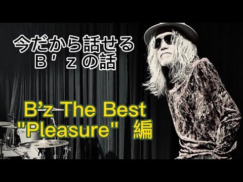 【B'z】伝説のアルバムPleasureに入る予定だった、あの曲とあの曲♪