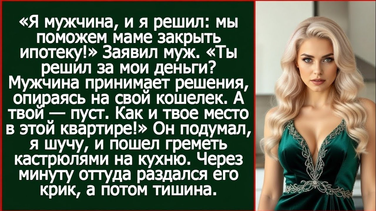 Мам, она даже не спорила, молча собрала вещи и свалила! Смеялся муж. Но утром раздался стук в дверь