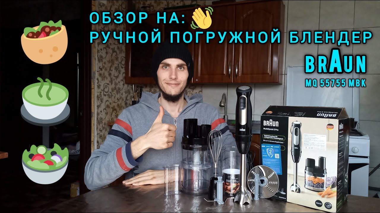 Блендер Braun Multi Quick 5 Pro !  ✅модель: MQ 55755 обзор 🔭 на него🧐. Часть 1.