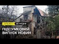 Наслідки вибуху у приватному будинку у Львові та коляда на підтримку полонених  l 26.12.2023