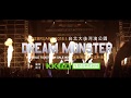 Aforjack - Dream Monster Music Festival 2/25 『年獸音樂節』全明星解鎖 強襲台北