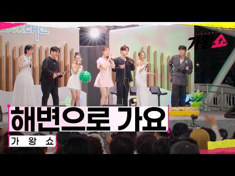 [클린버전] 가왕쇼 - 해변으로 가요｜센터전쟁 - 가왕쇼 12회 260922 공개｜CReAstudio